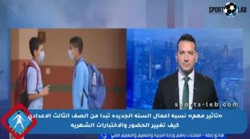 «تأثير مهم» نسبة أعمال السنة الجديدة تبدأ من الصف الثالث الإعدادي كيف تغيير الحضور والاختبارات الشهرية
